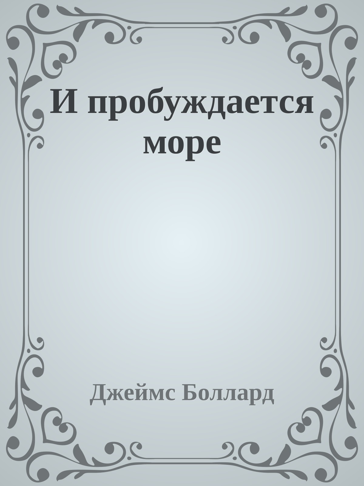 И пробуждается море