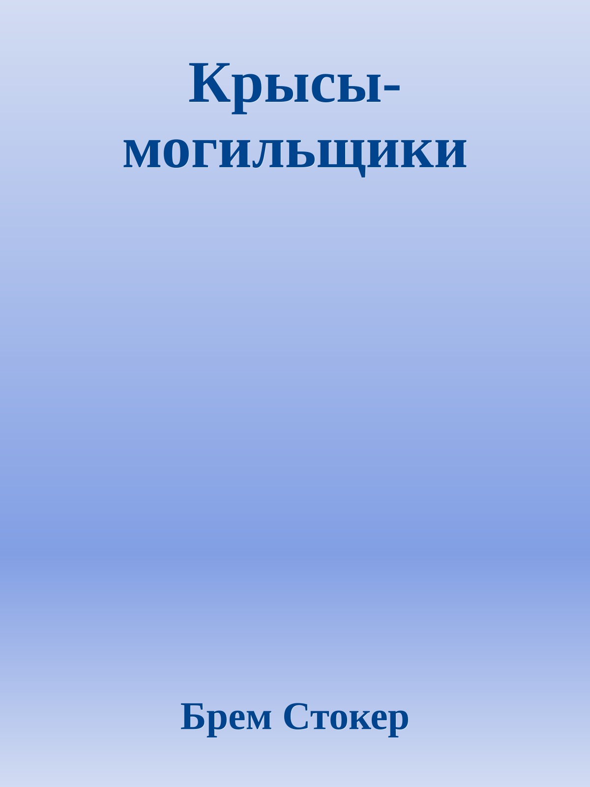 Крысы-могильщики