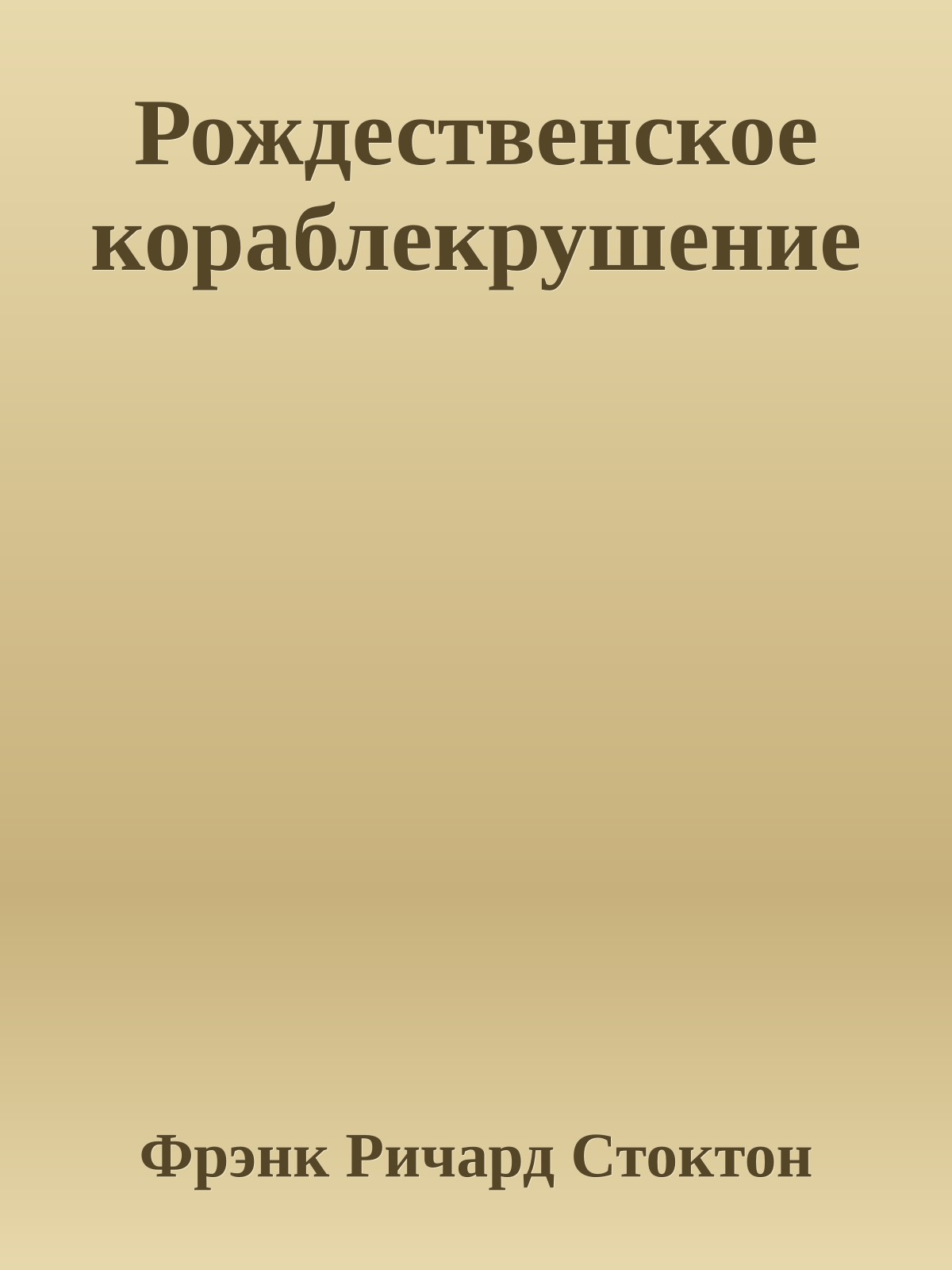 Рождественское кораблекрушение