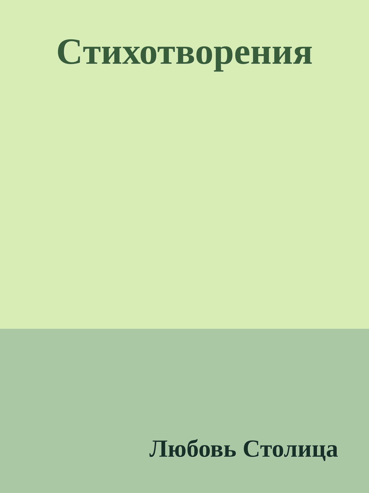 Cтихотворения