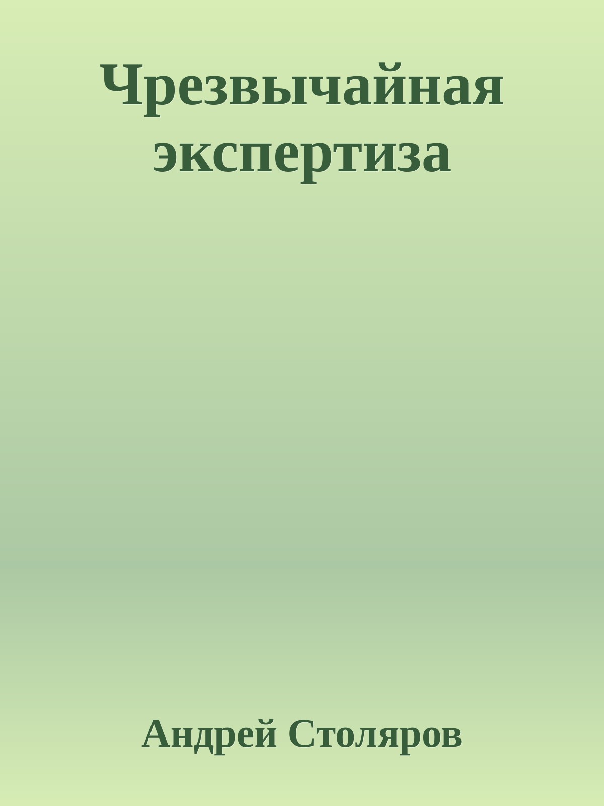 Чрезвычайная экспертиза