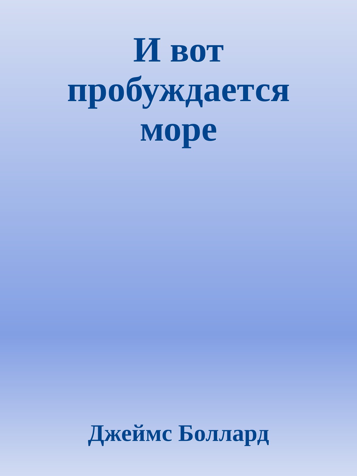 И вот пробуждается море