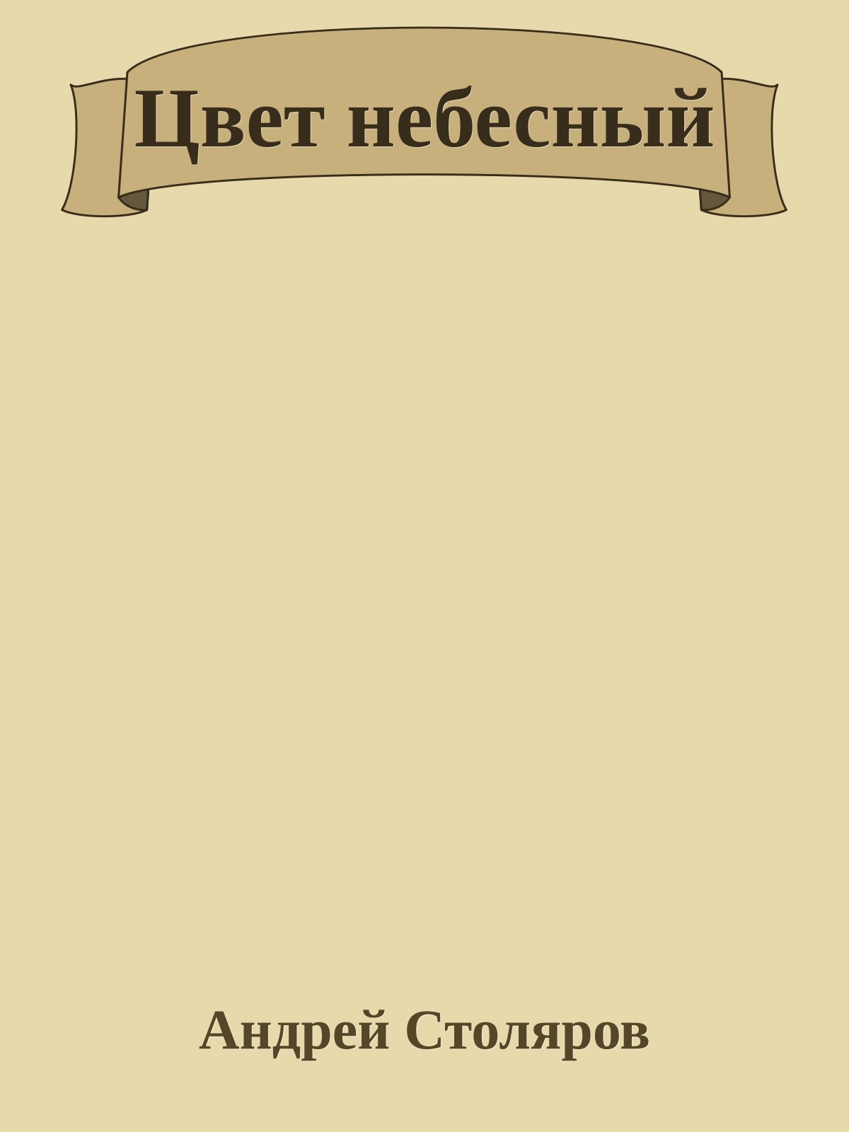 Цвет небесный