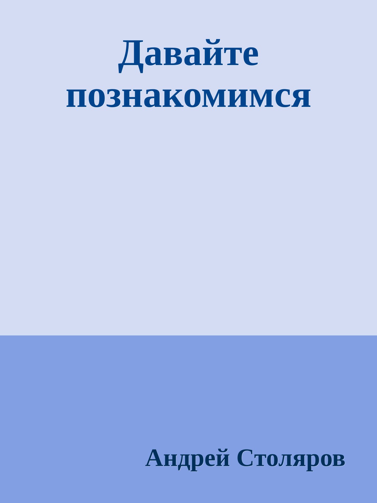 Давайте познакомимся