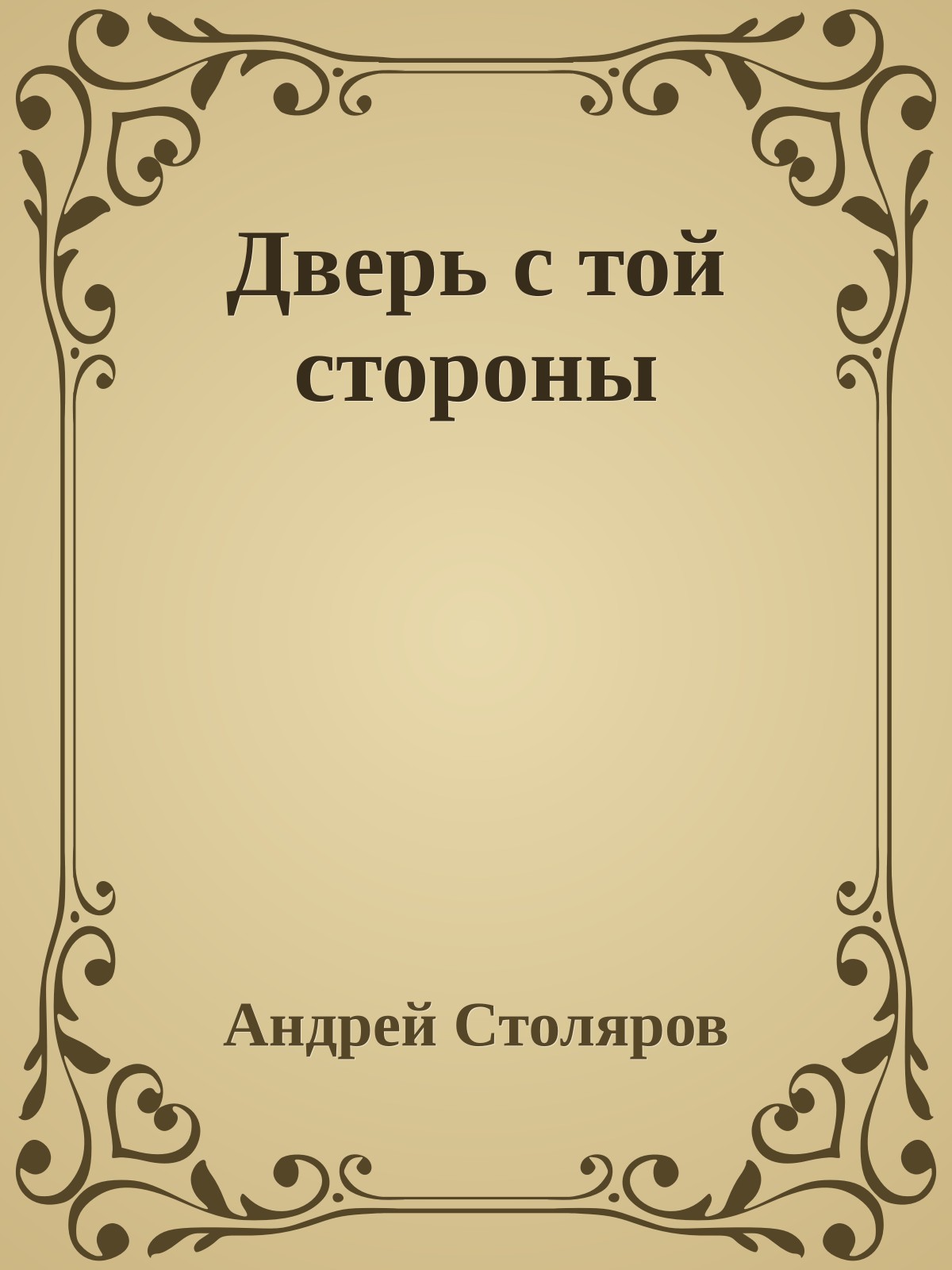 Дверь с той стороны