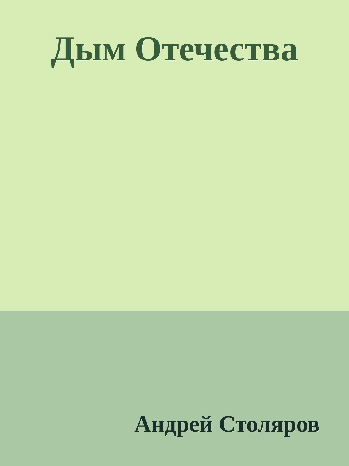 Дым Отечества