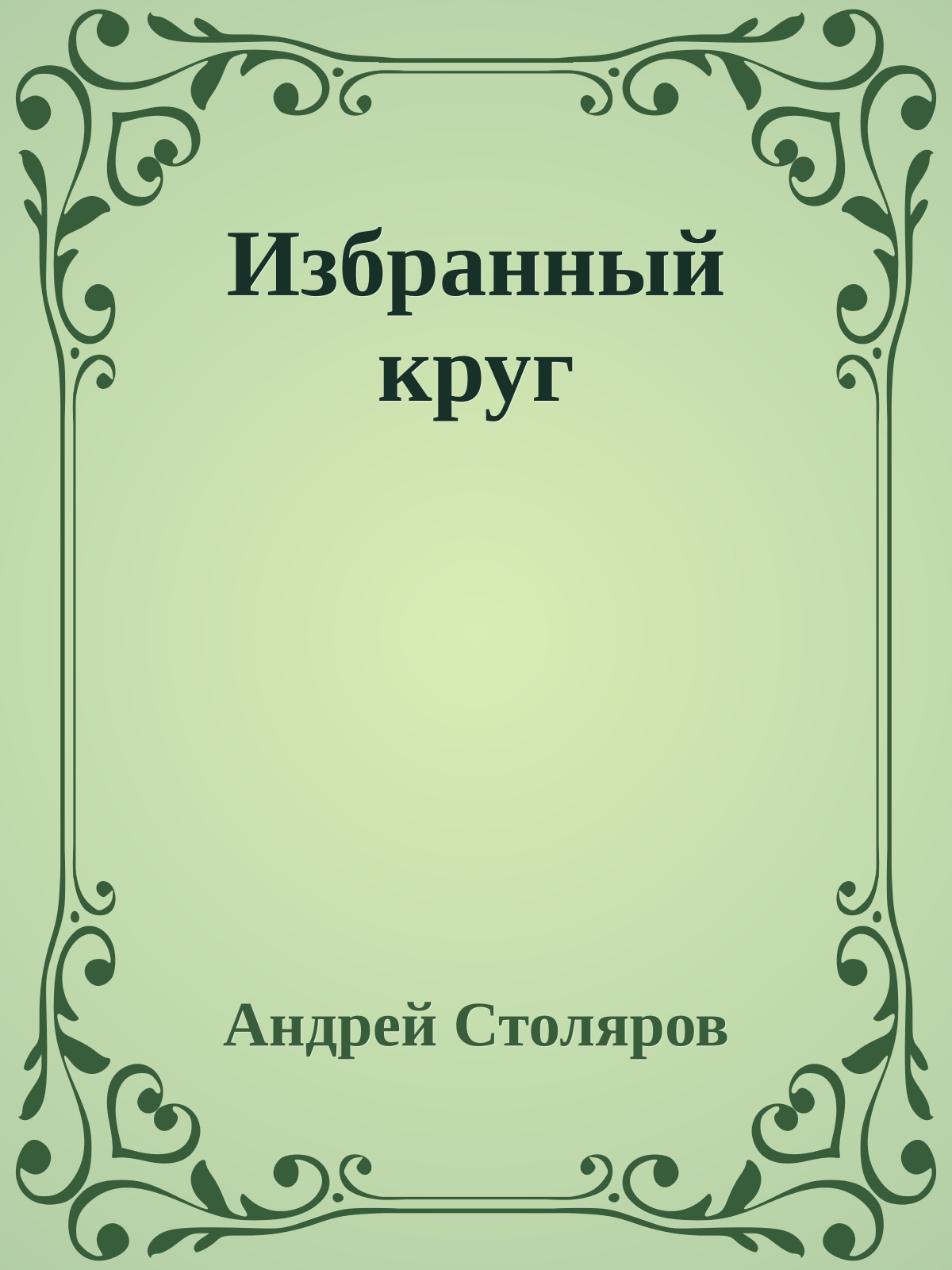 Избранный круг