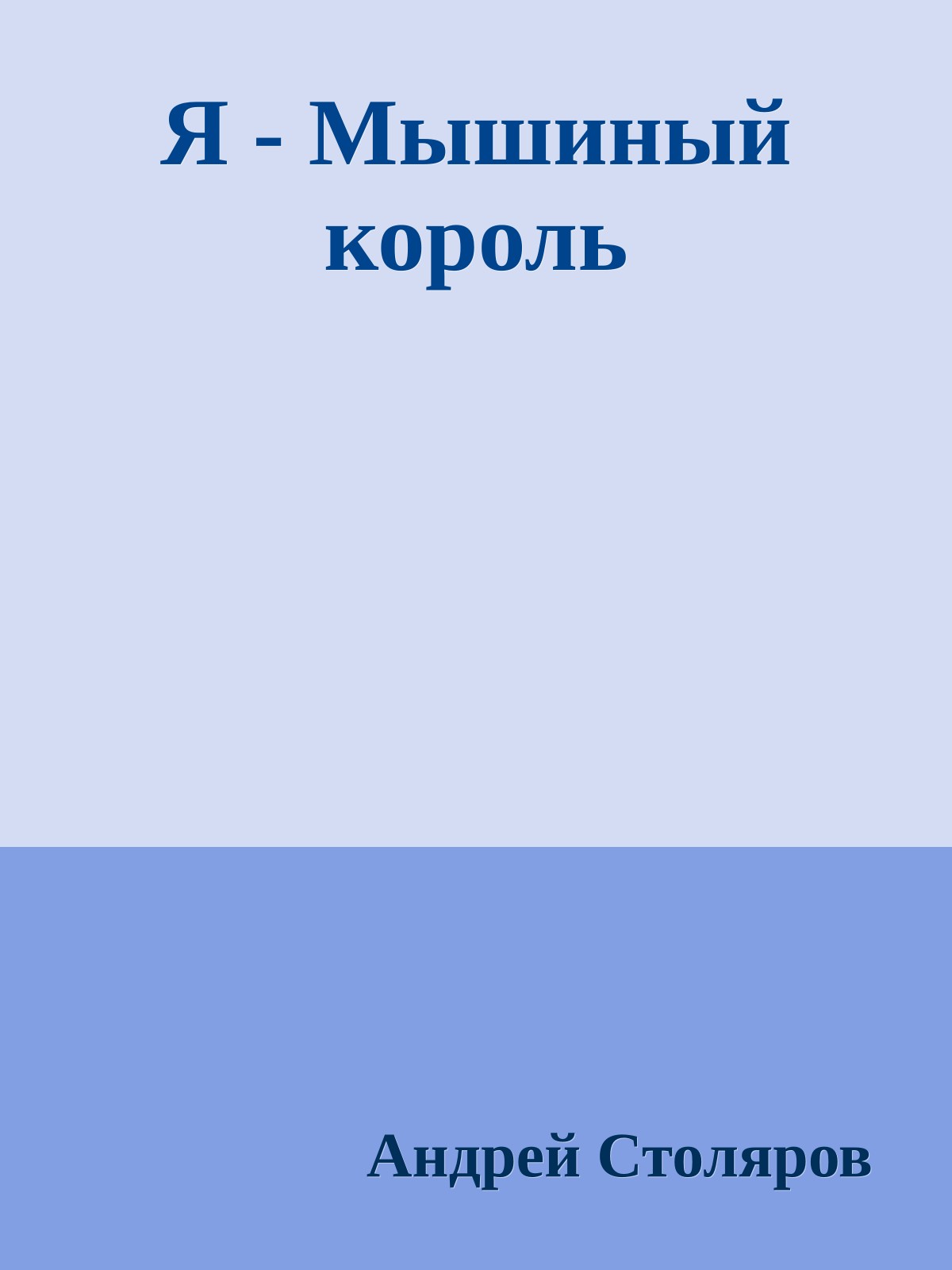 Я - Мышиный король