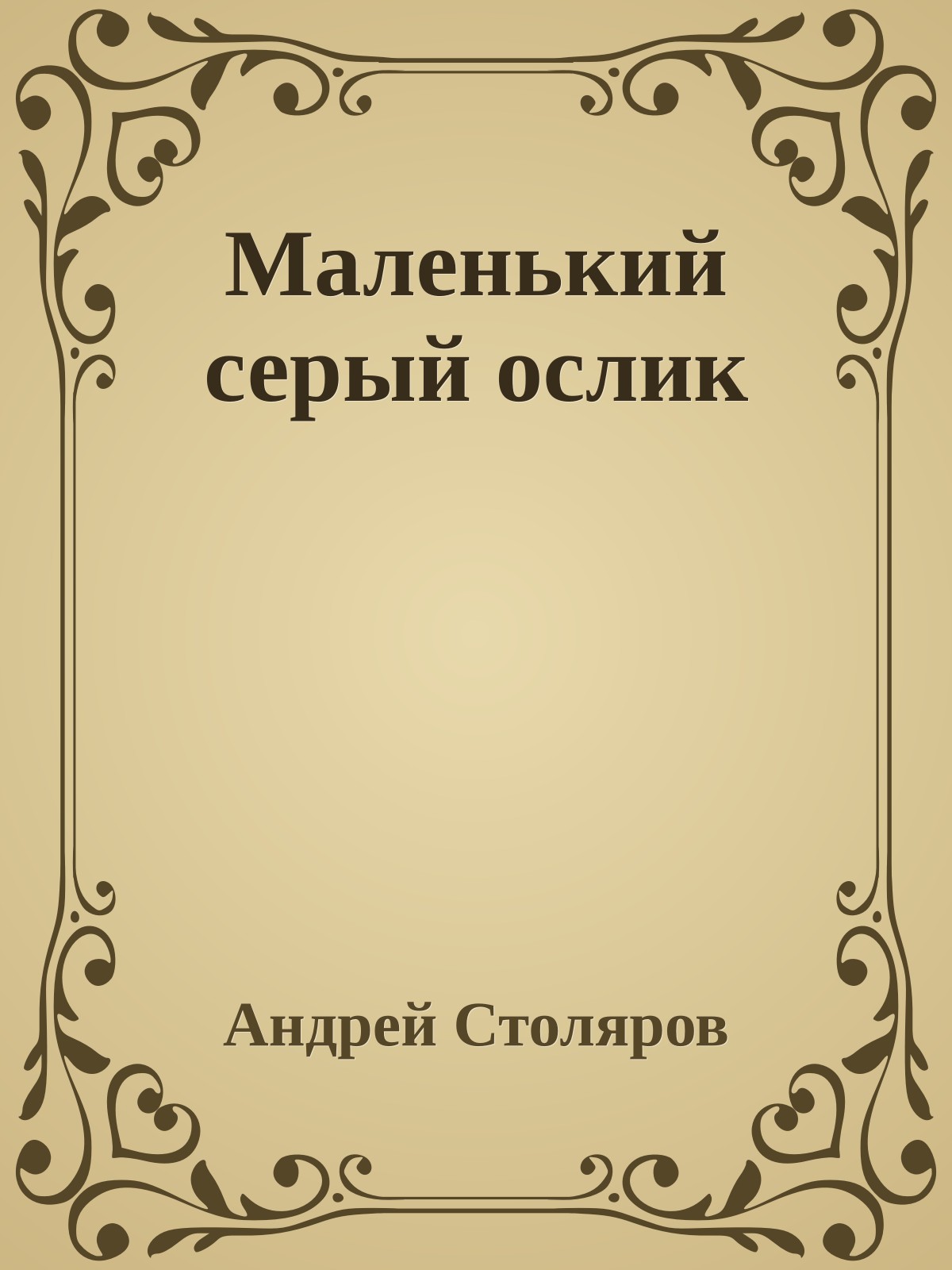 Маленький серый ослик