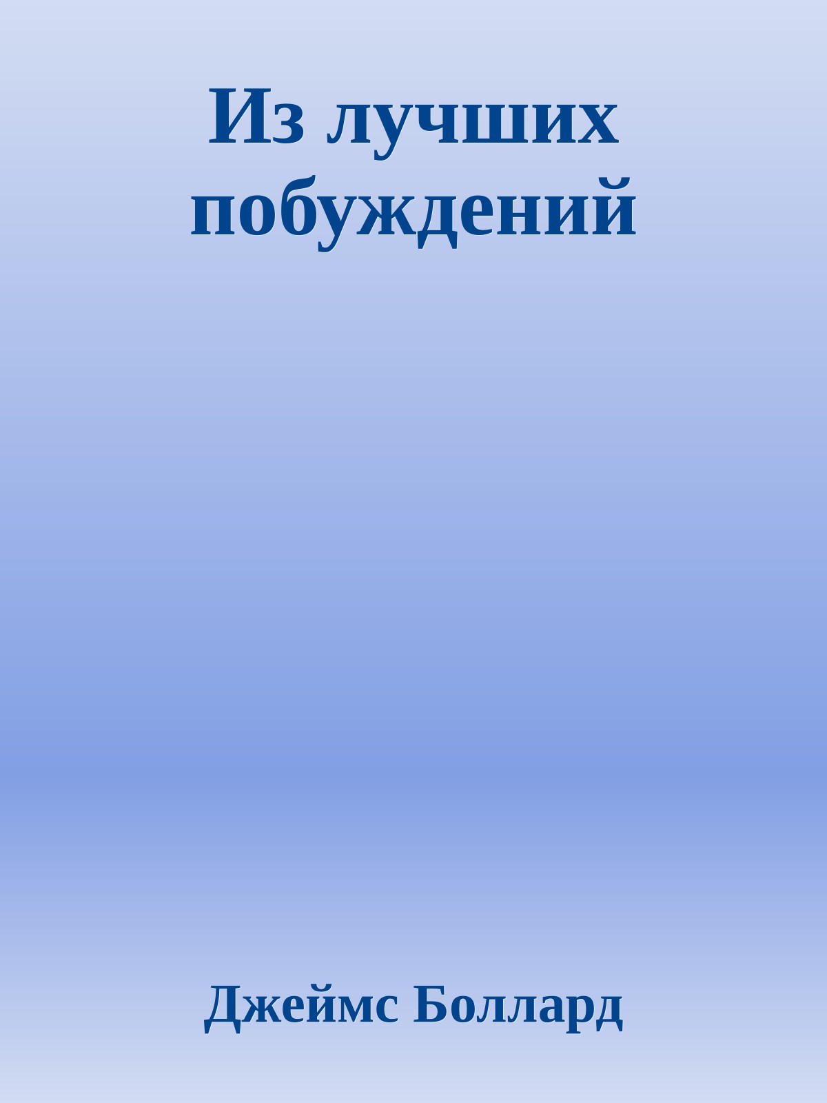 Из лучших побуждений