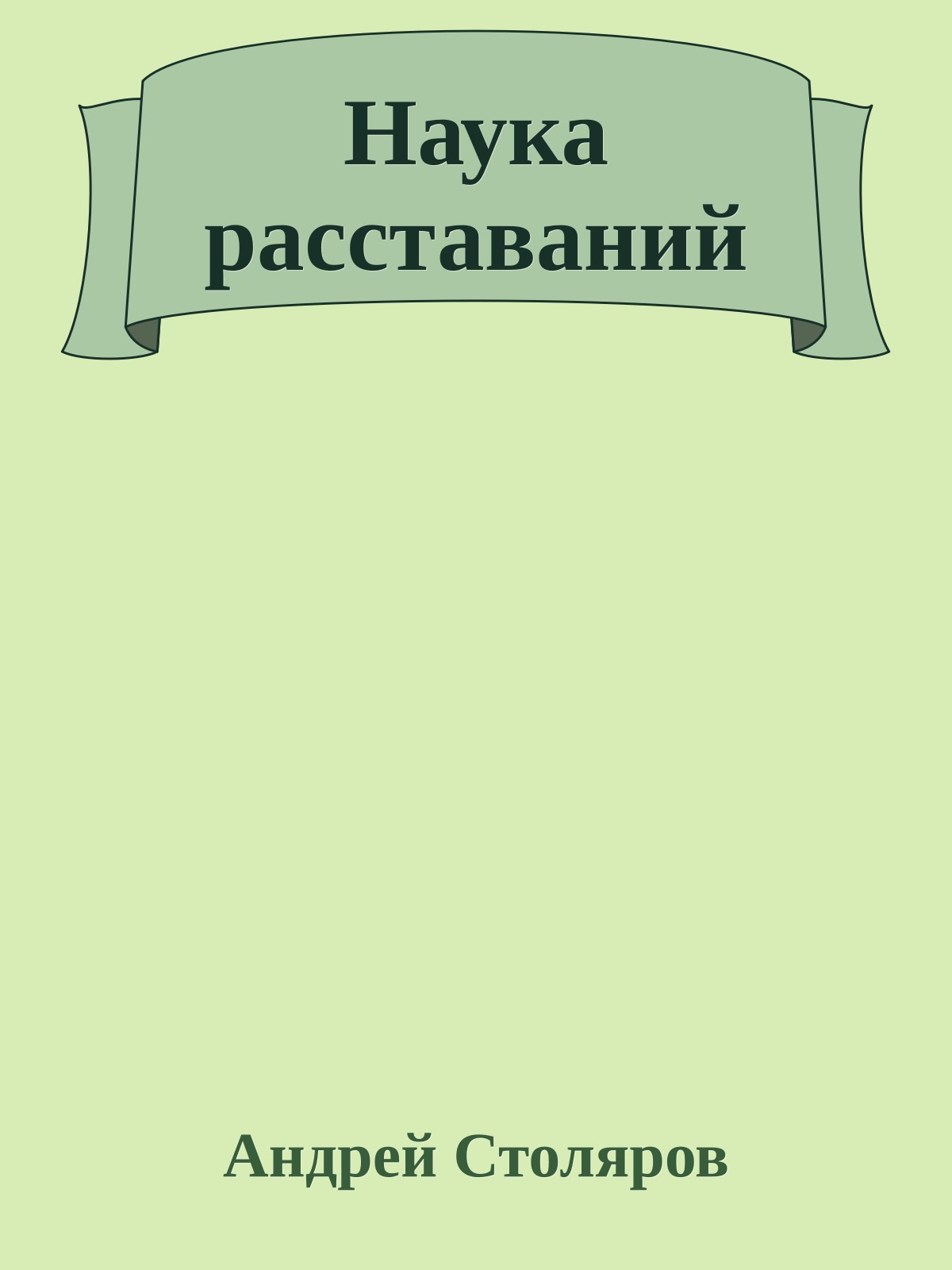 Наука расставаний