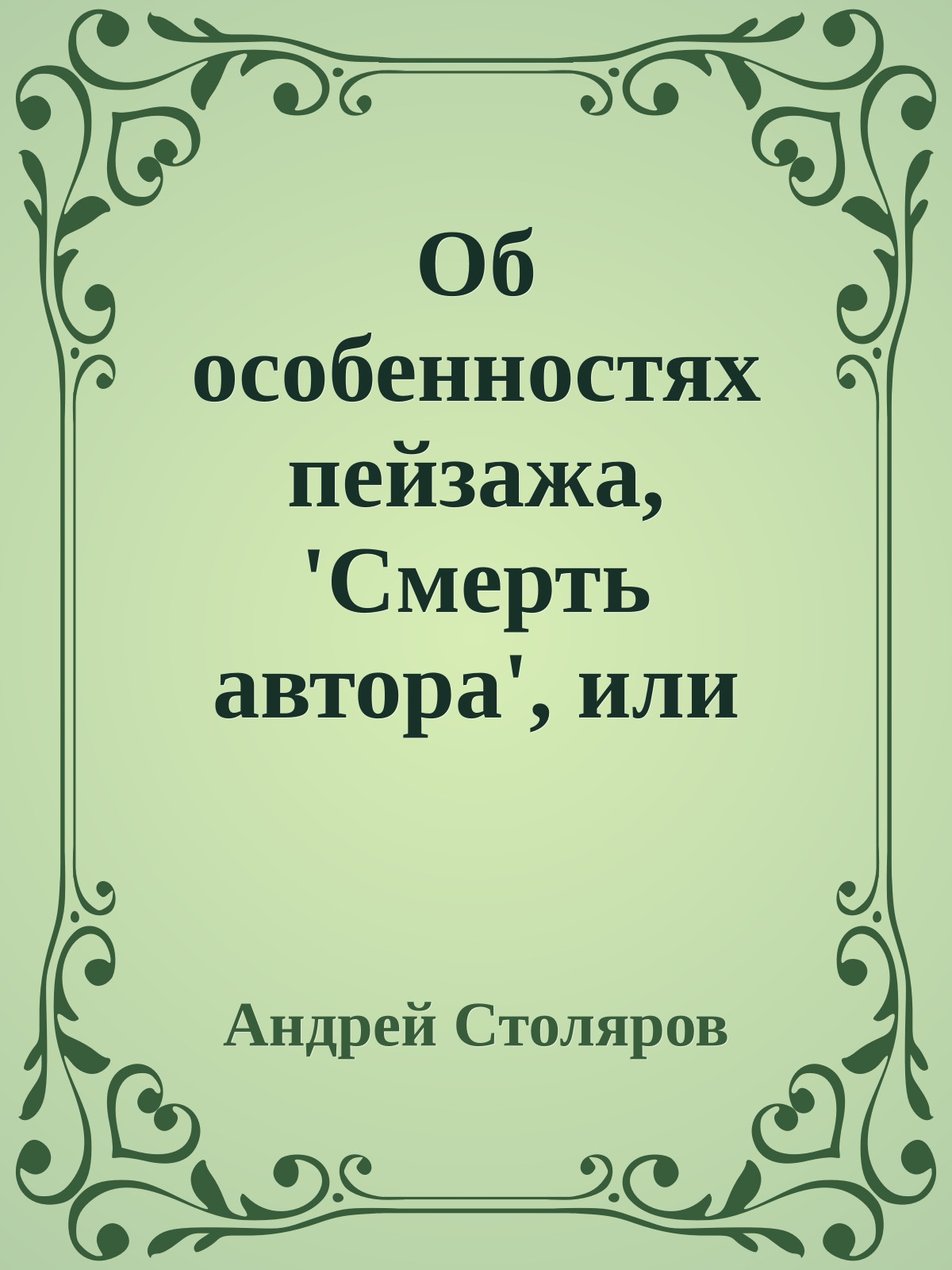 Об особенностях пейзажа, 'Смерть автора', или Hашествие писателей-килобайтников