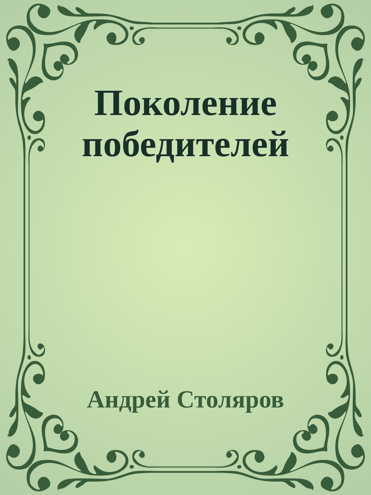 Поколение победителей