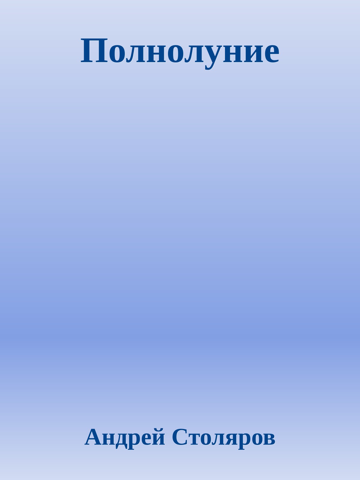 Полнолуние