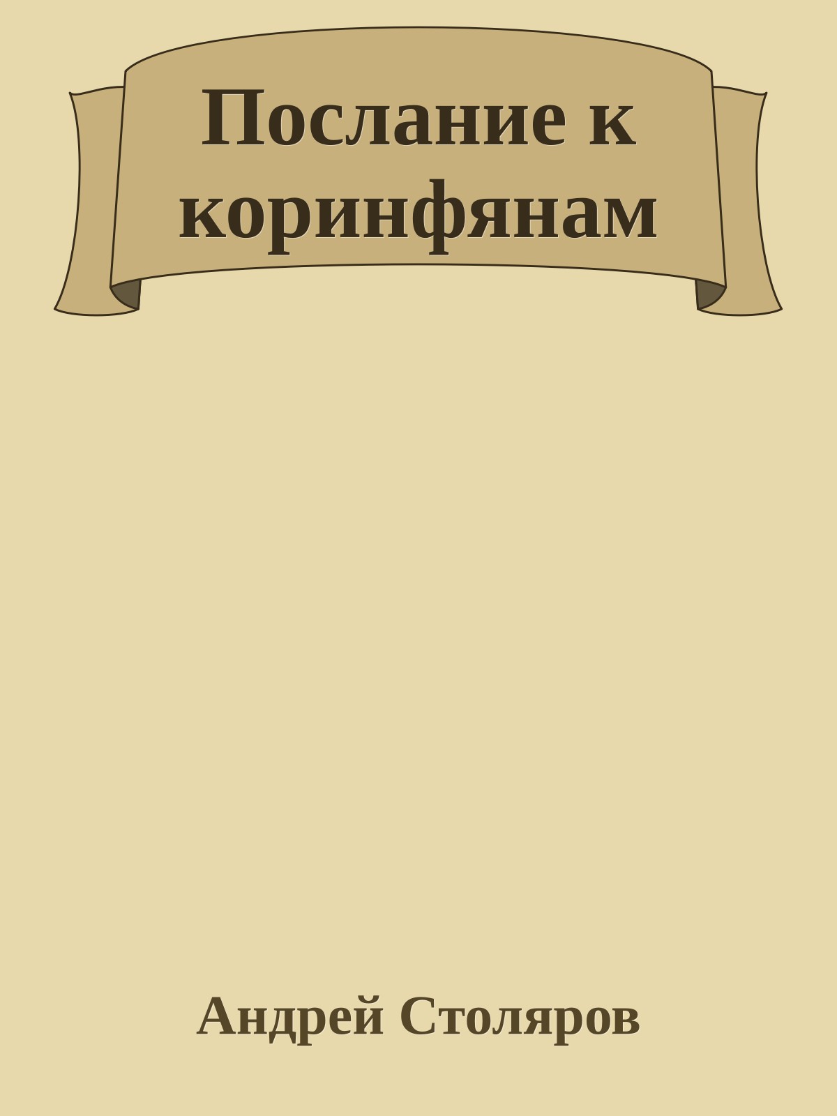 Послание к коринфянам