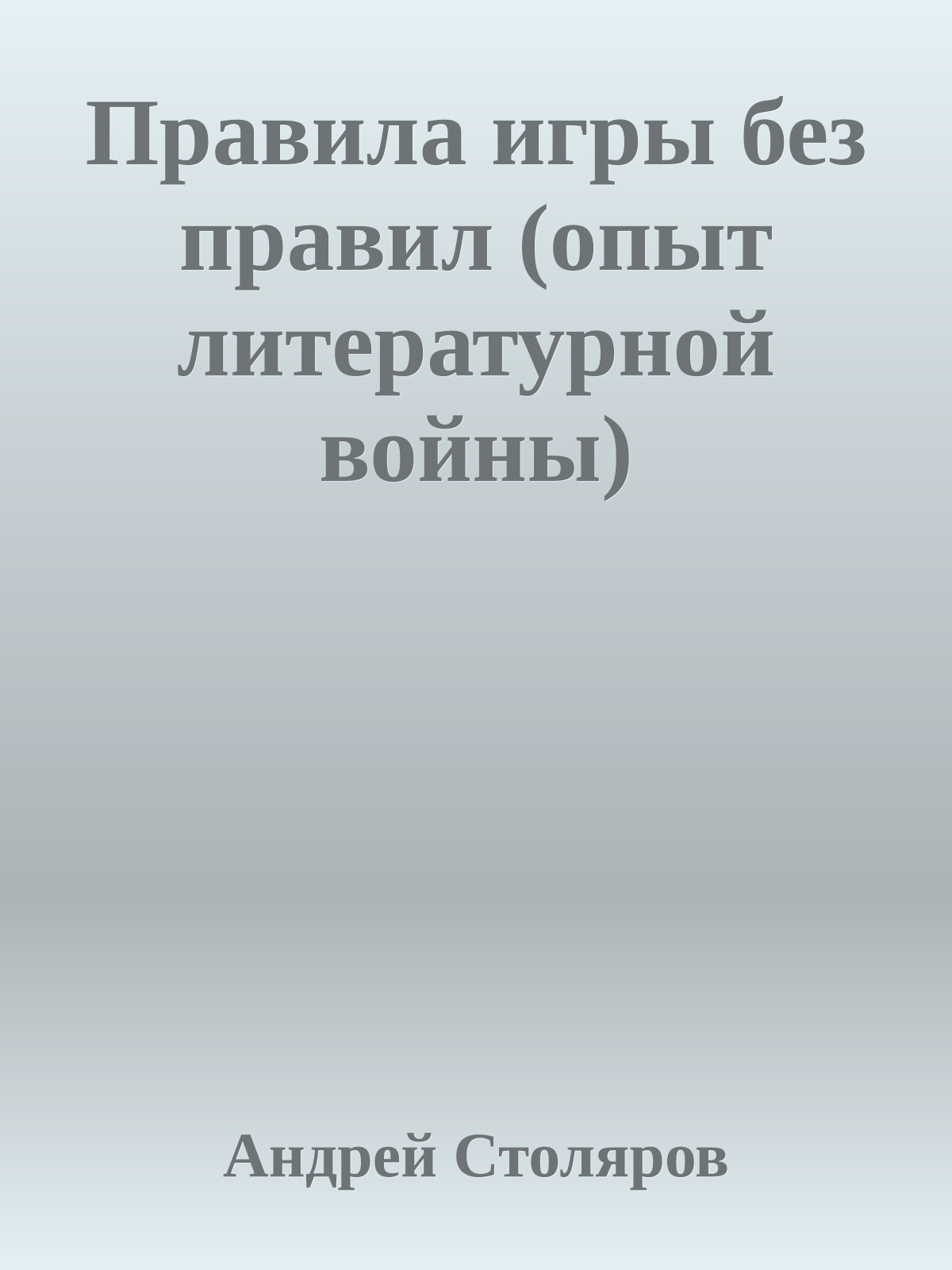 Правила игры без правил (опыт литературной войны)
