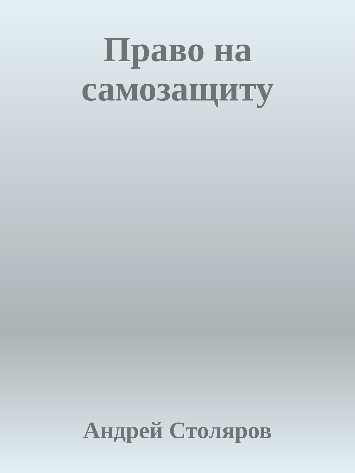 Право на самозащиту