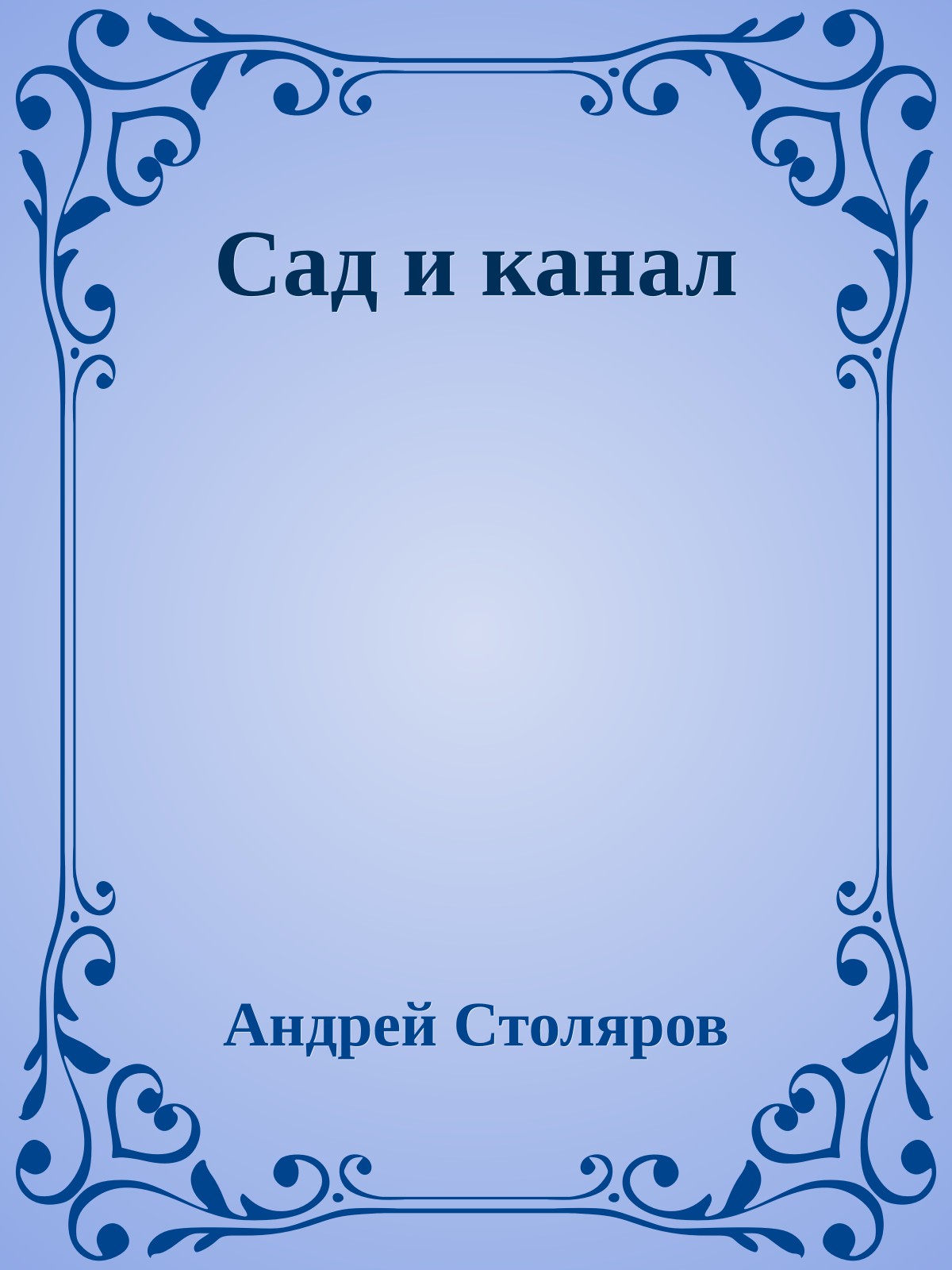 Сад и канал