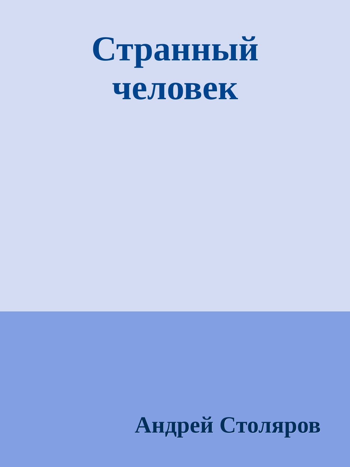 Странный человек