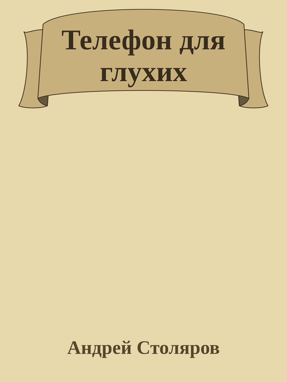 Телефон для глухих