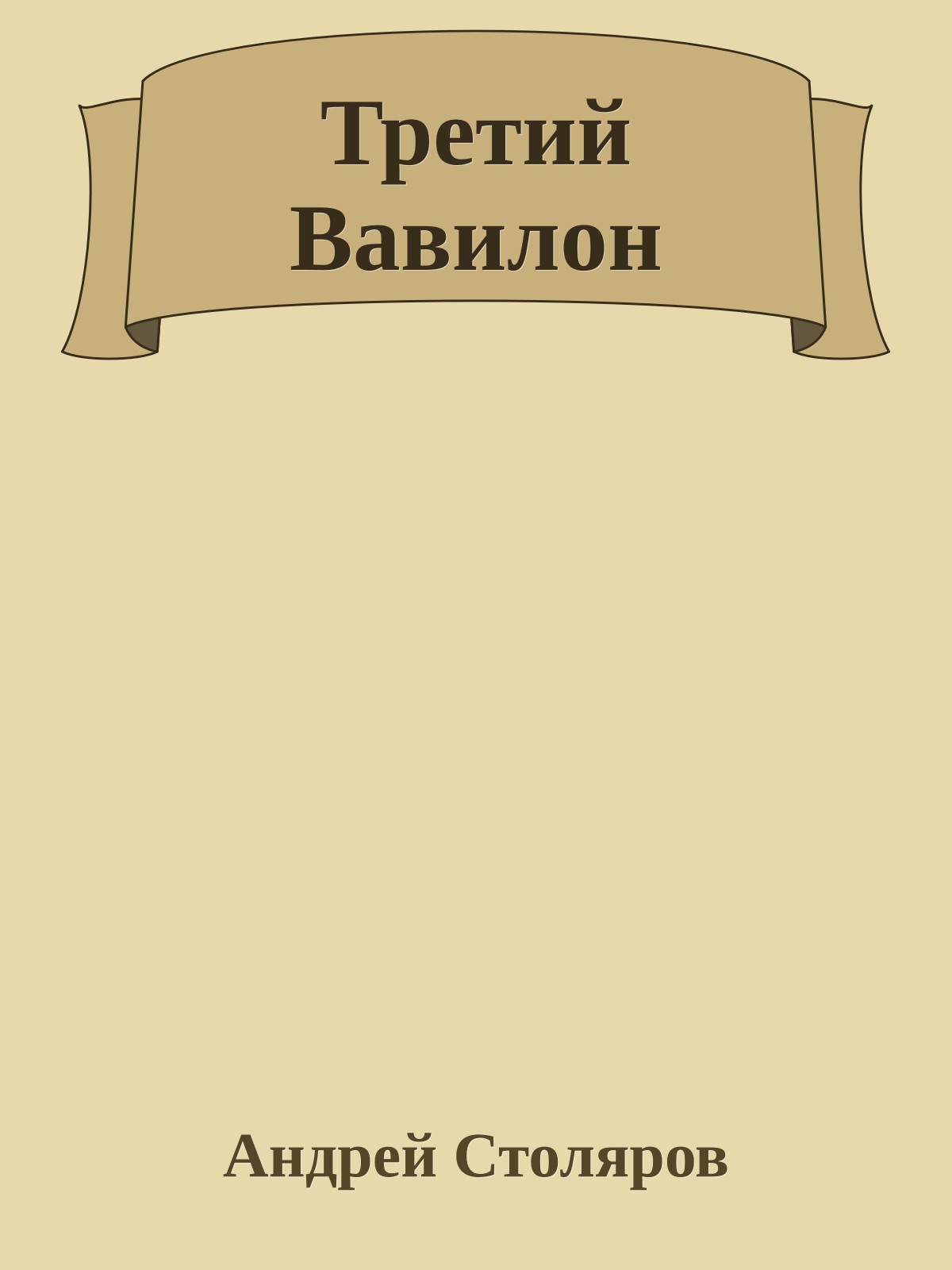 Третий Вавилон