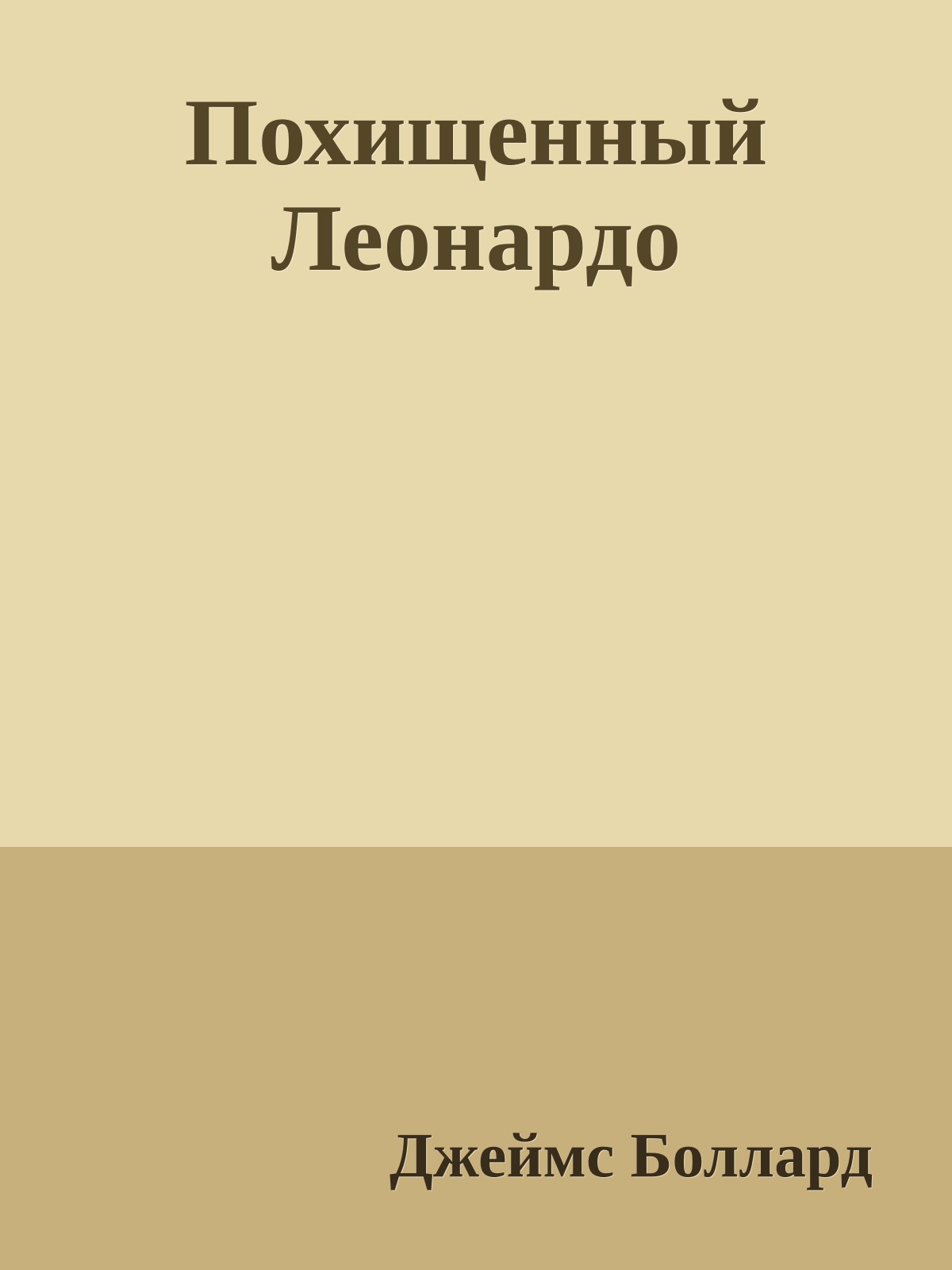 Похищенный Леонардо