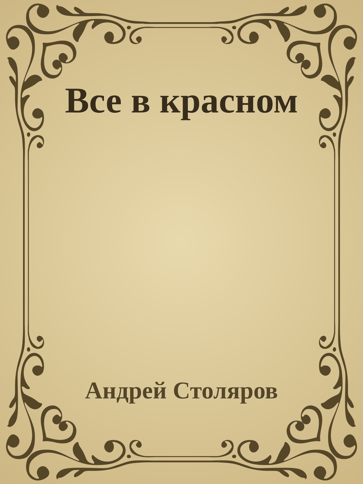 Все в красном