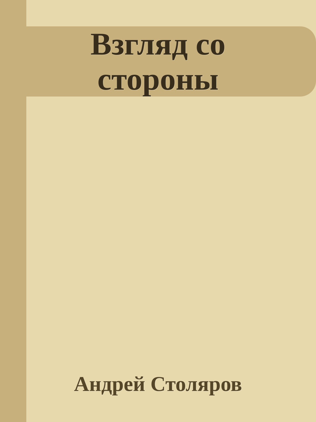 Взгляд со стороны