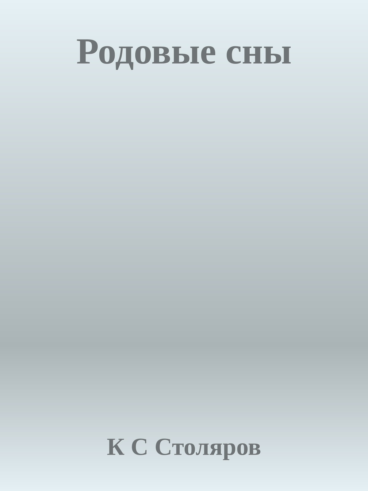 Родовые сны