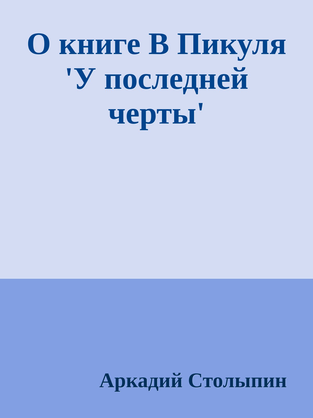 О книге В Пикуля 'У последней черты'