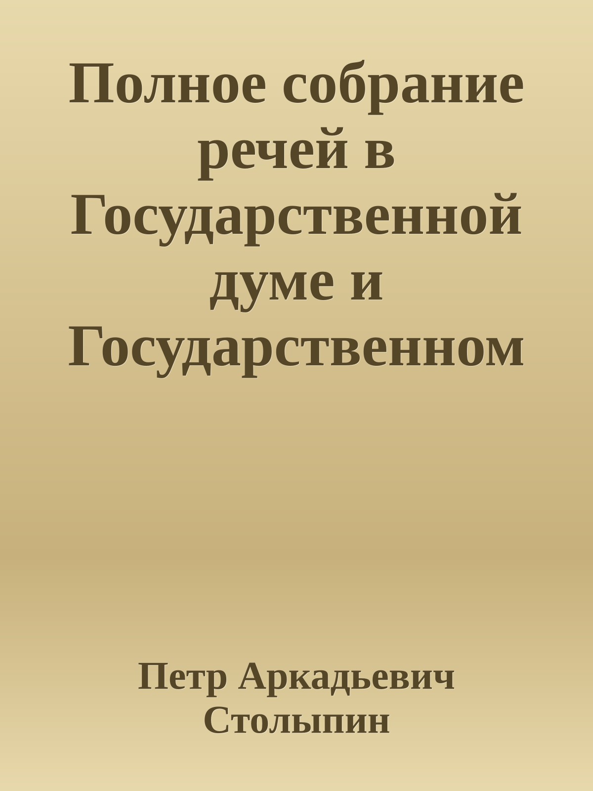 Полное собрание речей в Государственной думе и Государственном совете