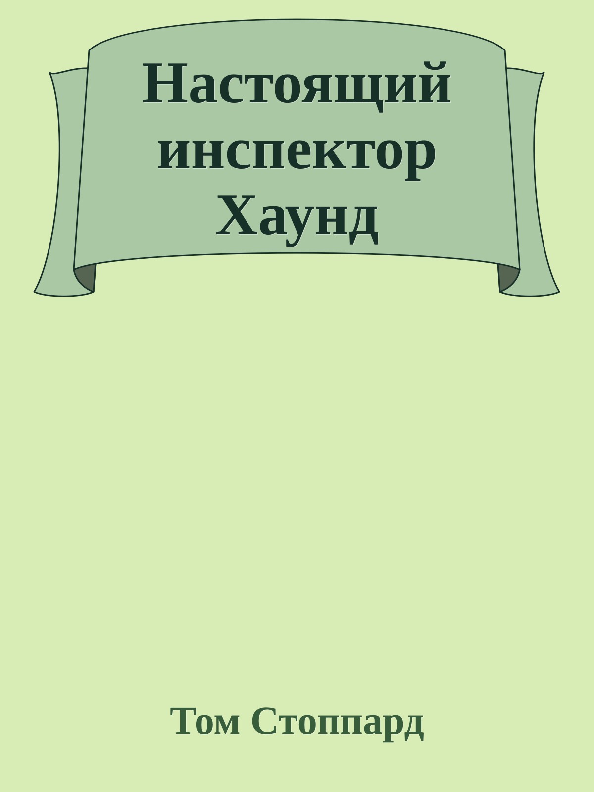 Настоящий инспектор Хаунд