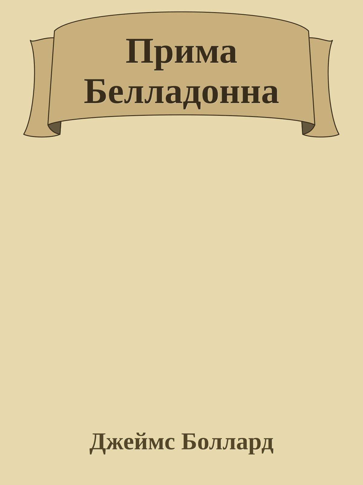 Прима Белладонна