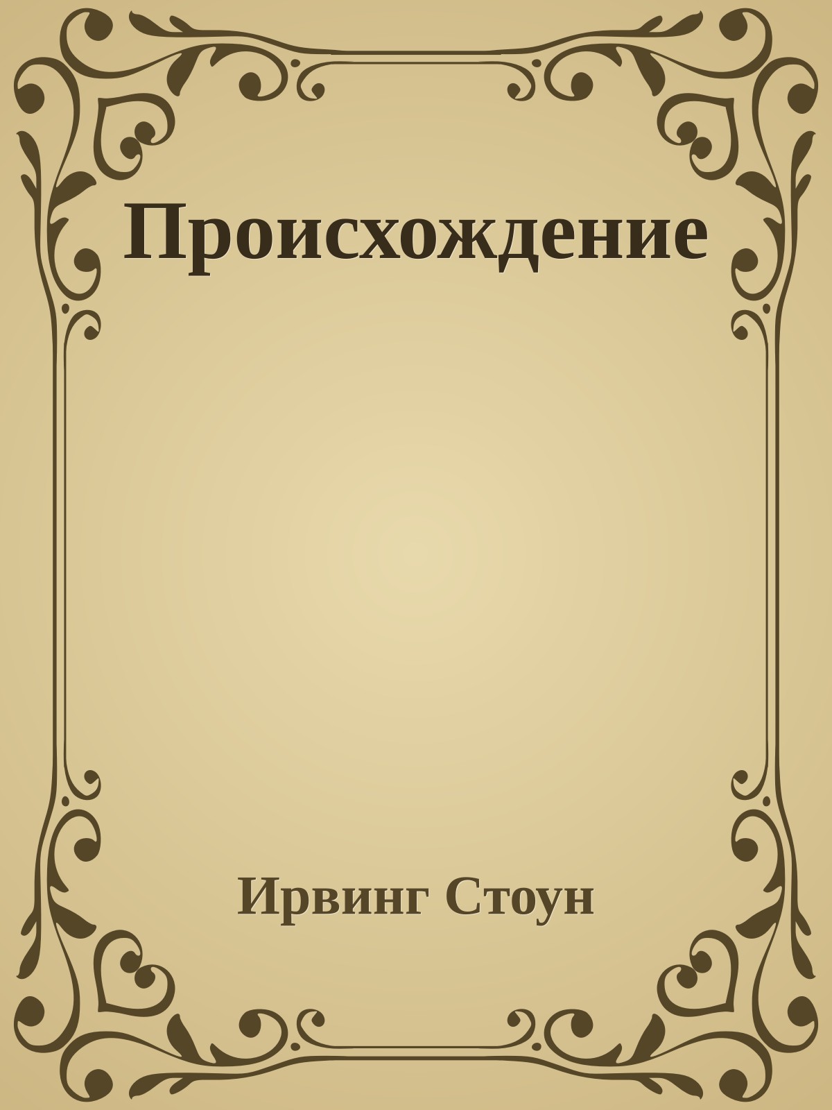 Происхождение