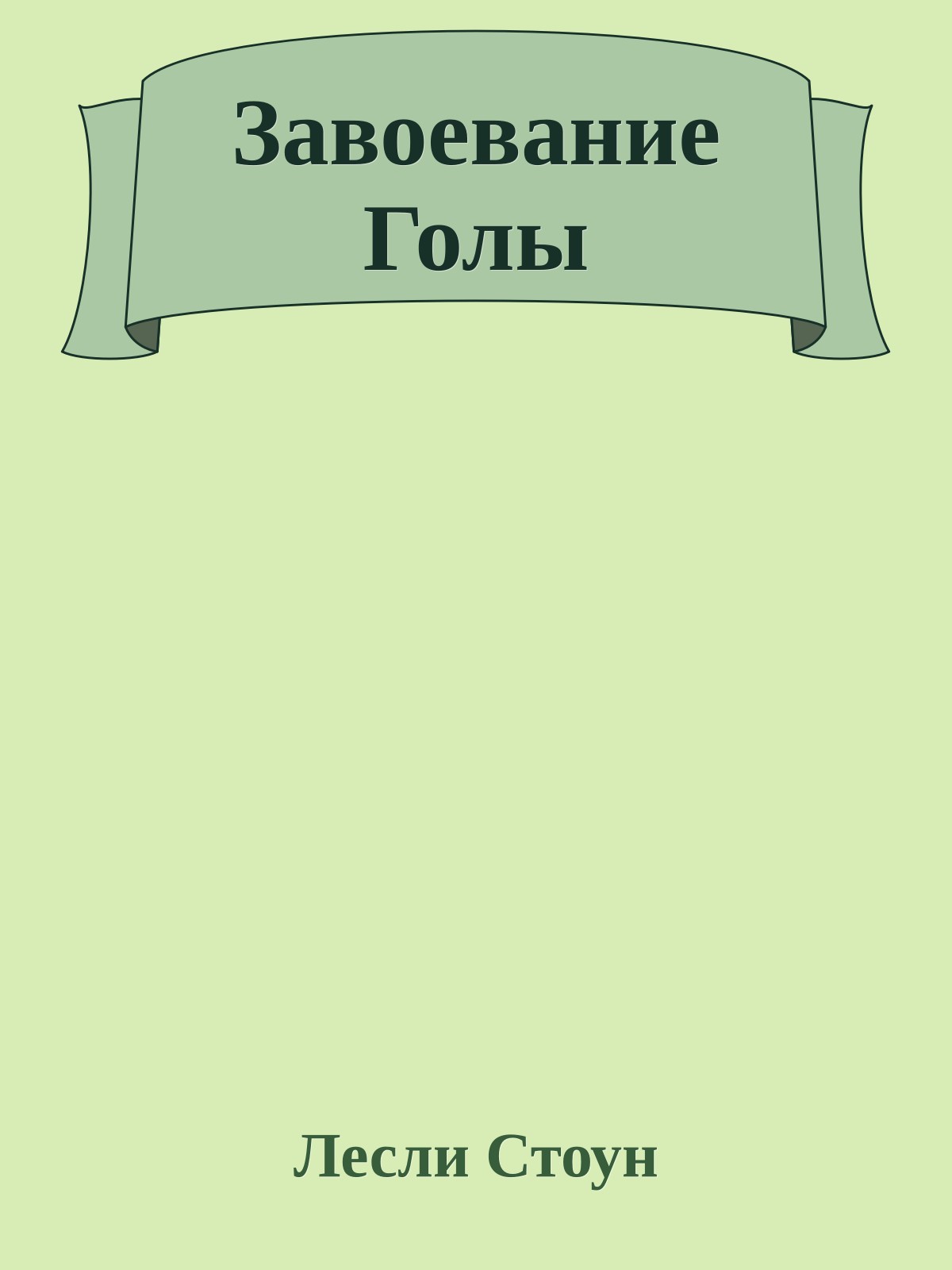 Завоевание Голы