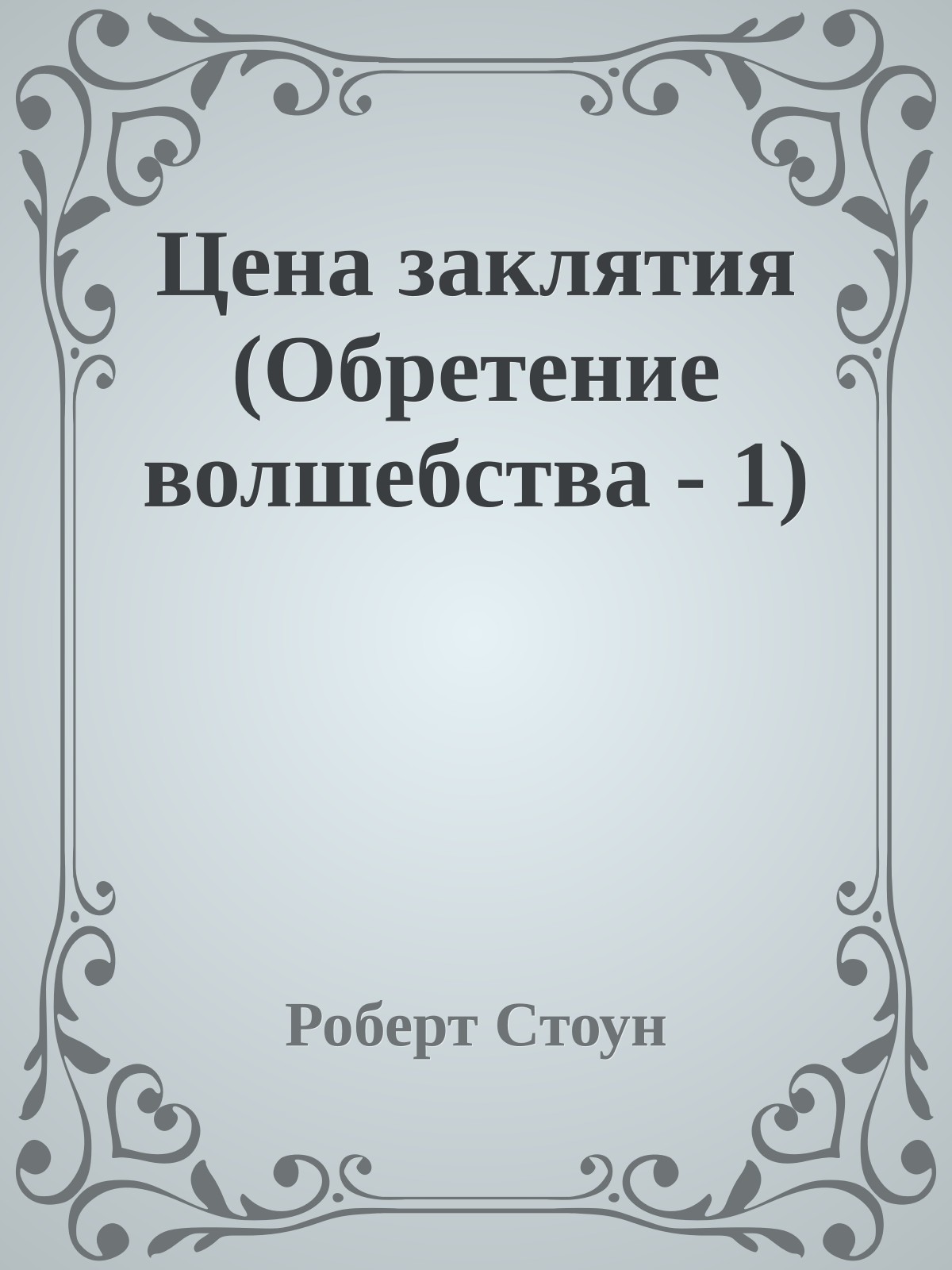 Цена заклятия (Обретение волшебства - 1)
