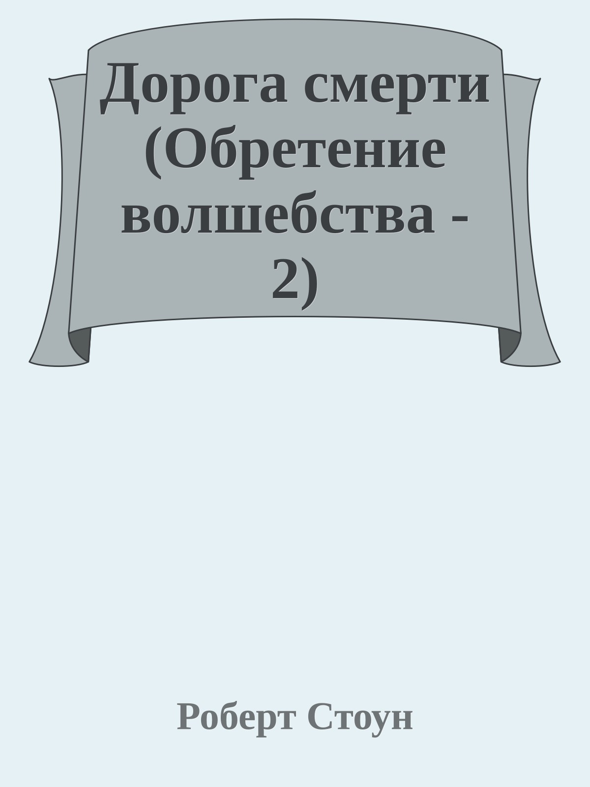 Дорога смерти (Обретение волшебства - 2)