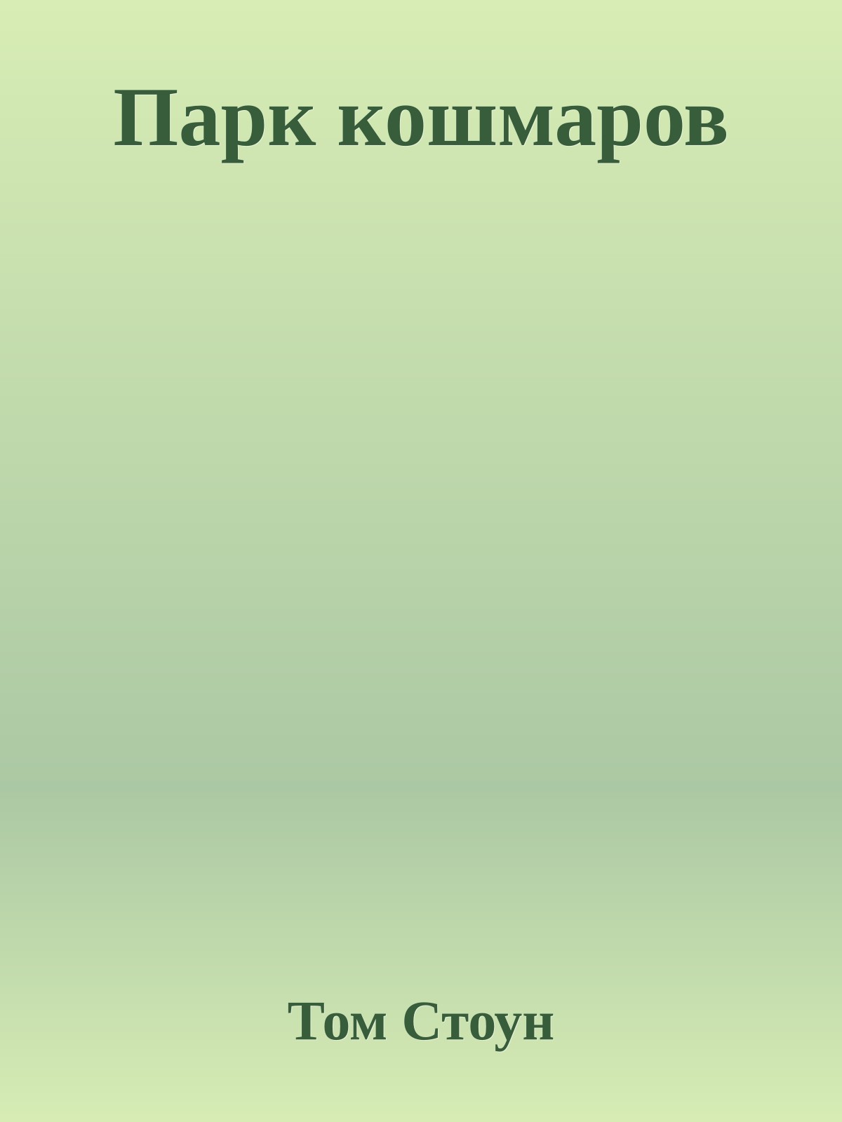 Парк кошмаров