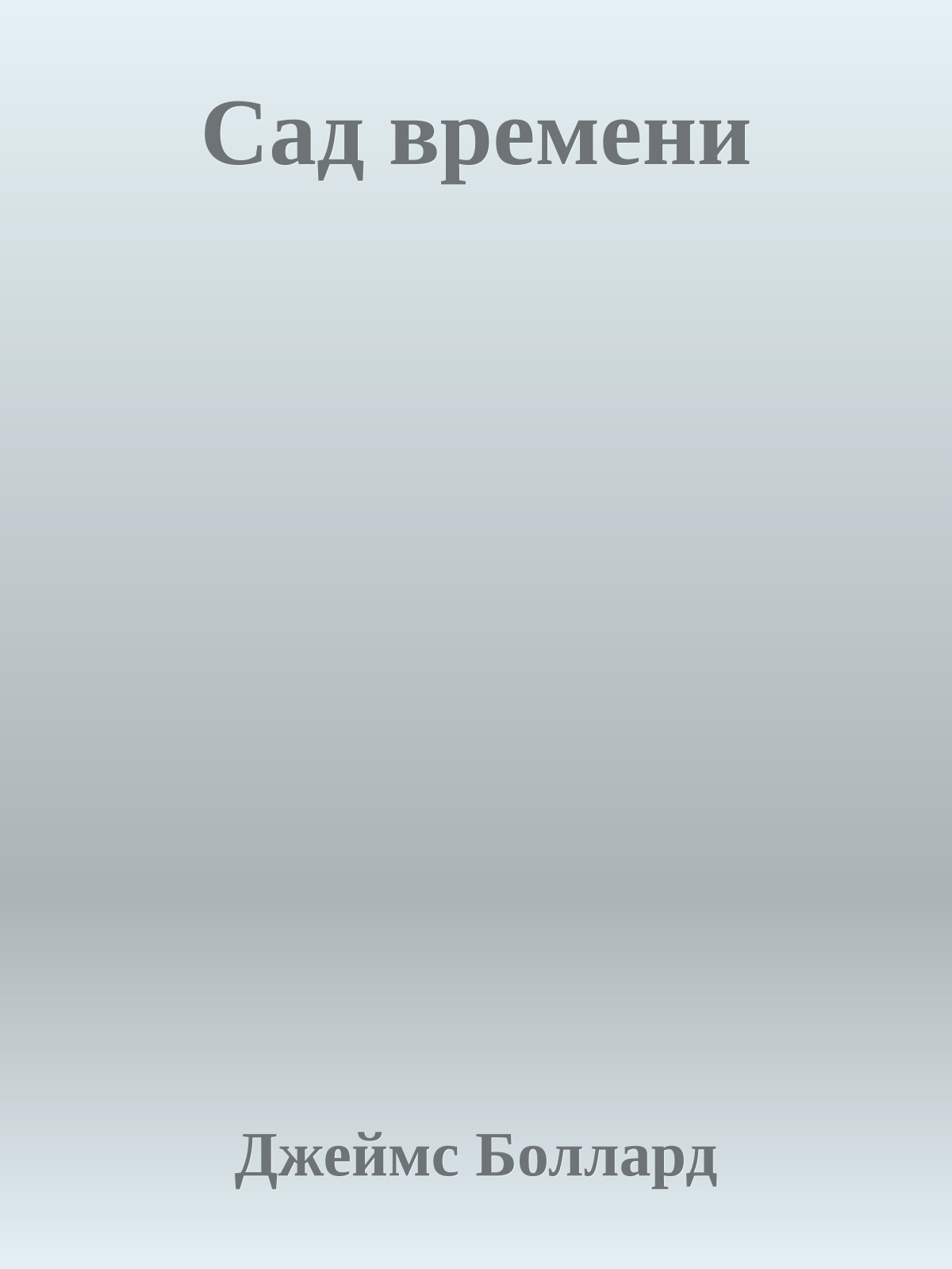 Сад времени