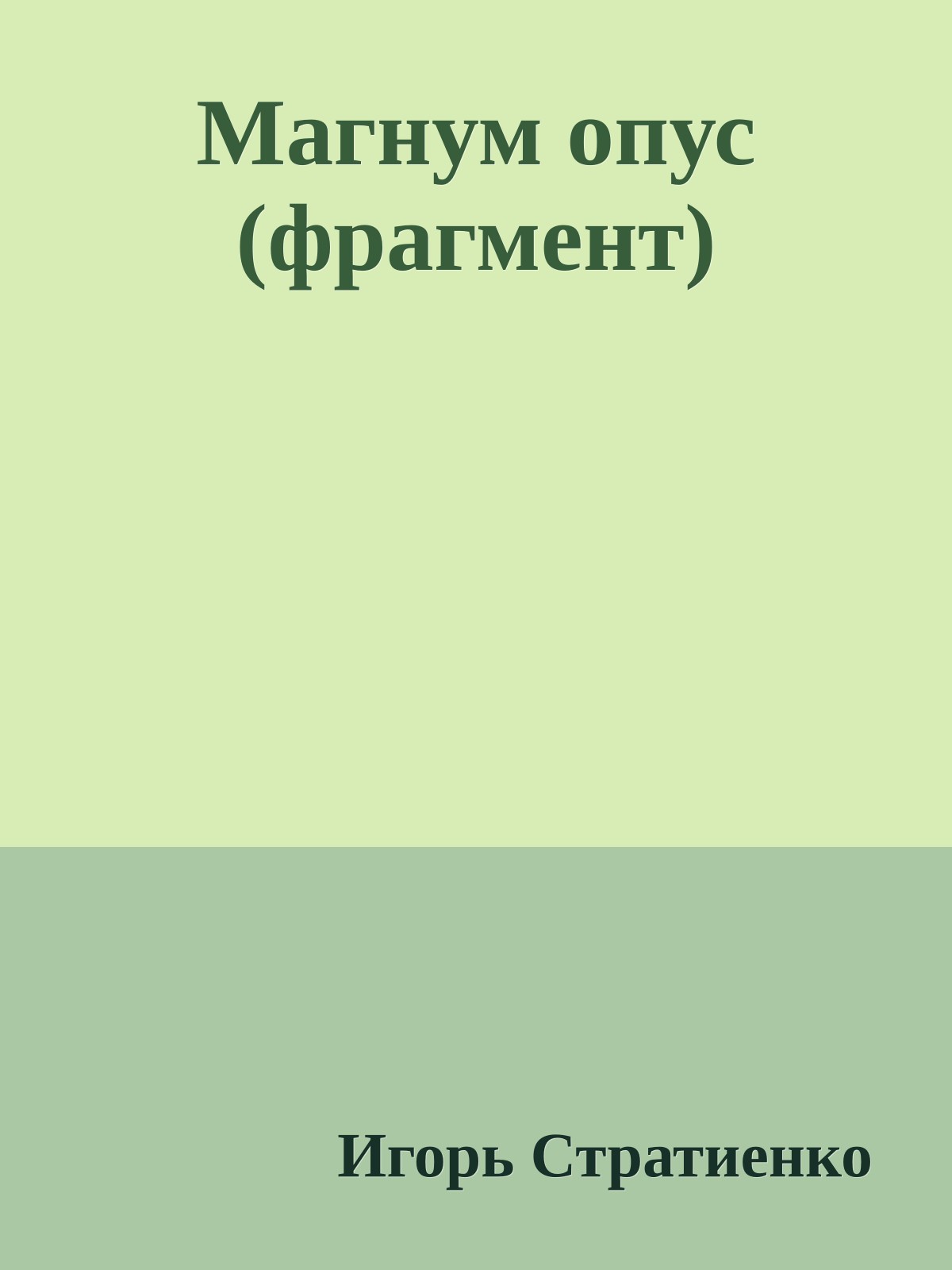 Магнум опус (фрагмент)