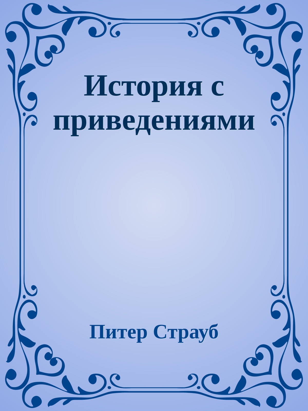 История с приведениями