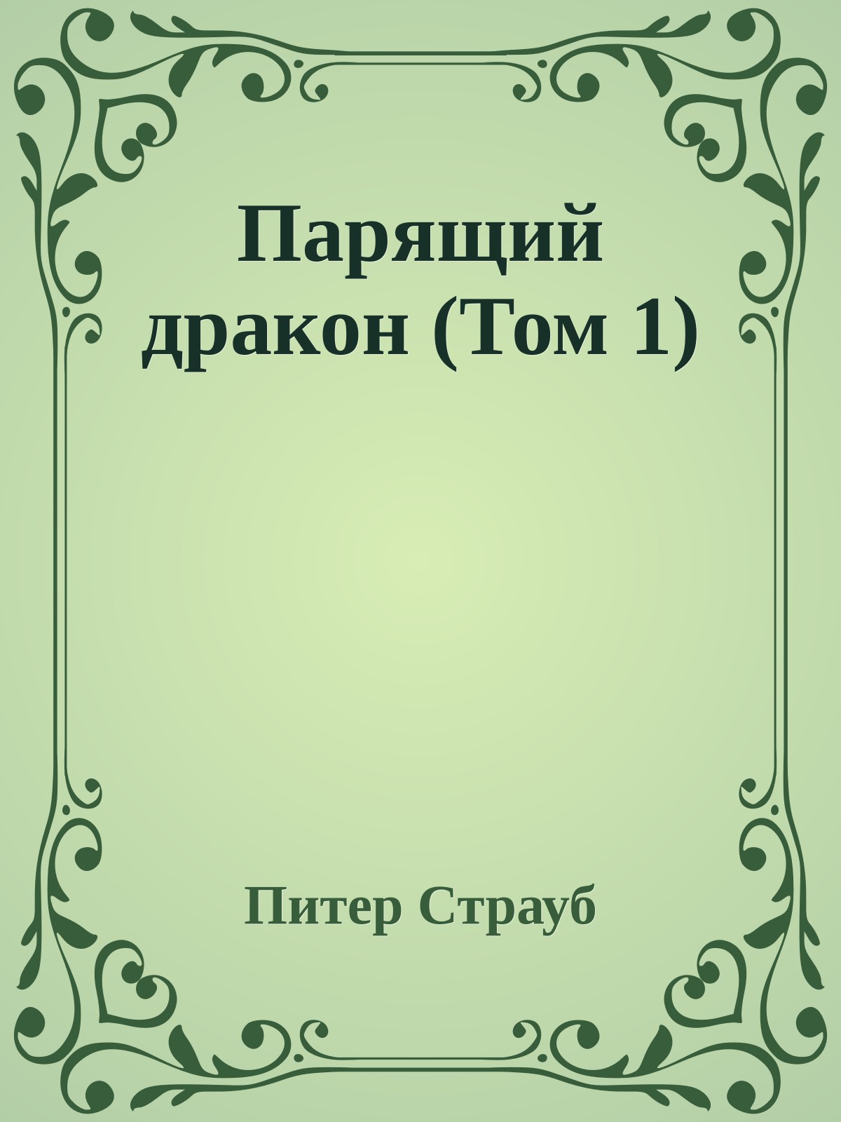 Парящий дракон (Том 1)