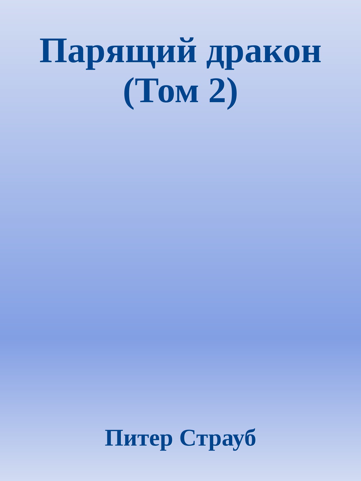 Парящий дракон (Том 2)