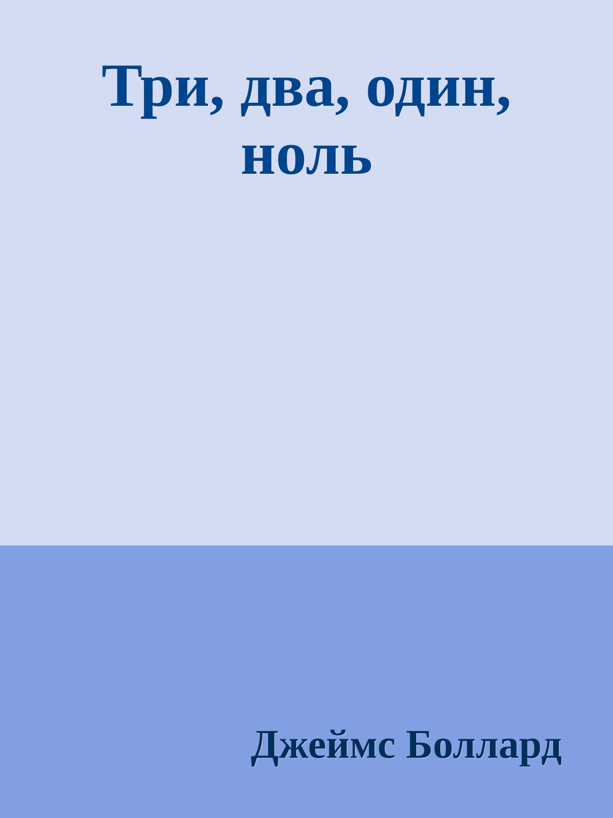 Три, два, один, ноль