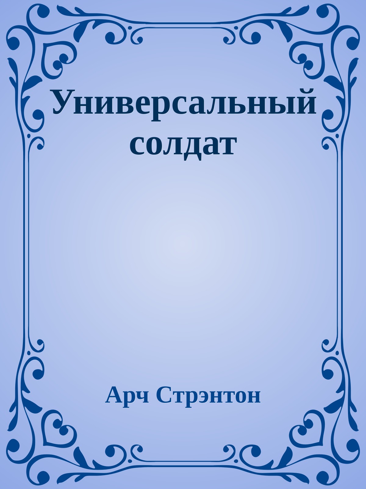 Универсальный солдат