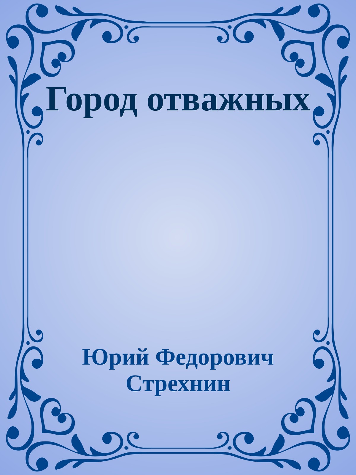 Город отважных