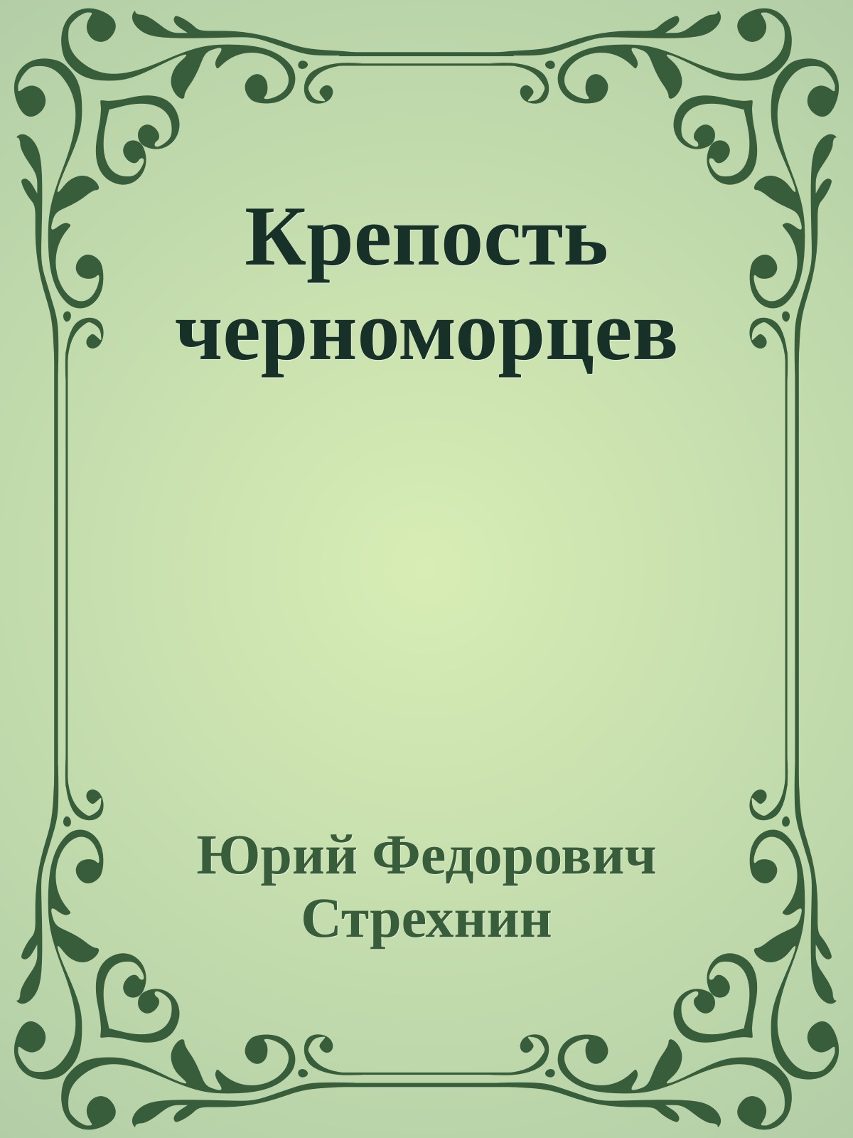 Крепость черноморцев
