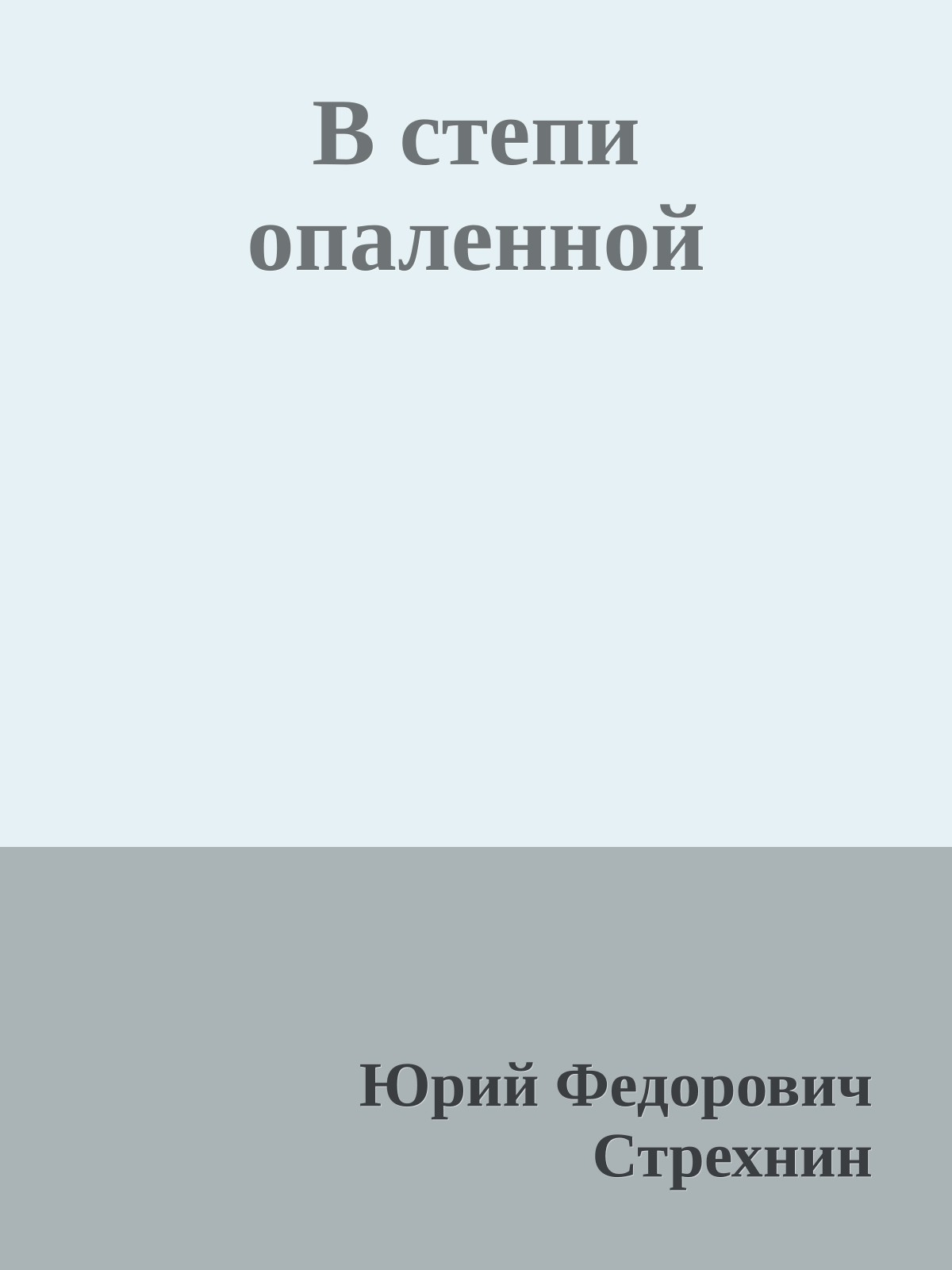 В степи опаленной