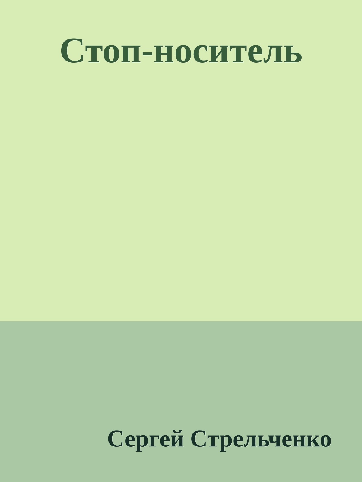 Стоп-носитель