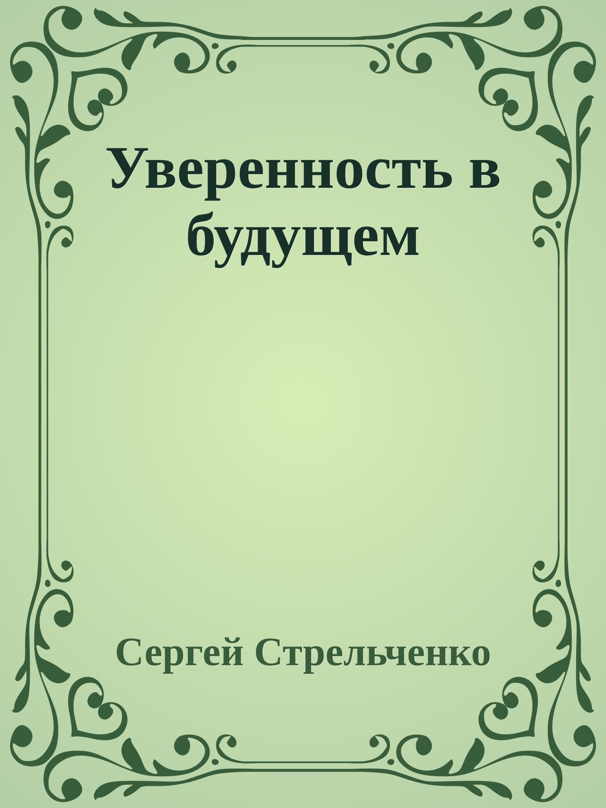 Уверенность в будущем